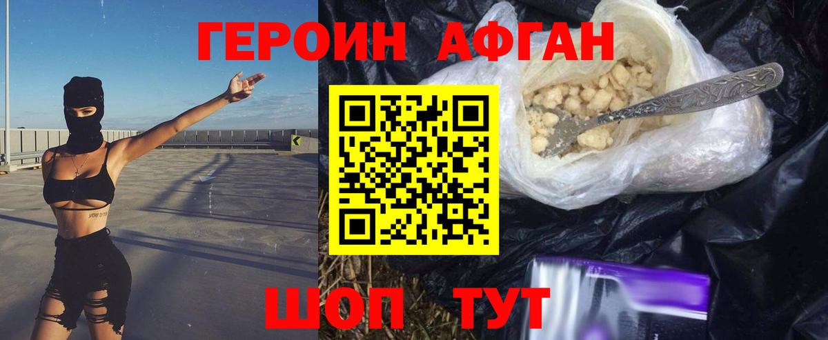 Героин афганец  Вход с VPN  Героин  Кыштым 